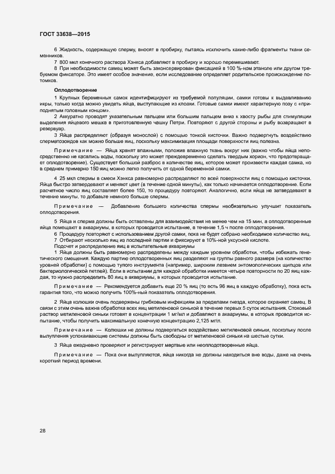 Страница 34 ГОСТ 33638-2015