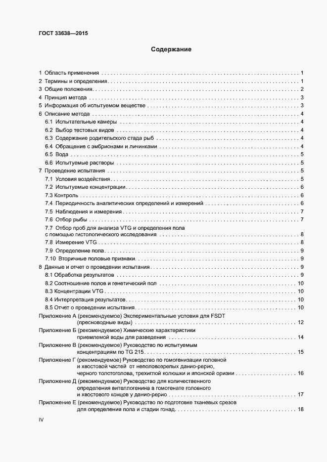 Страница 4 ГОСТ 33638-2015