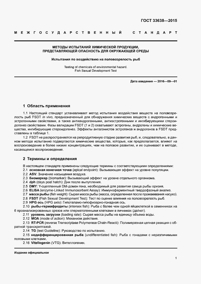 Страница 7 ГОСТ 33638-2015