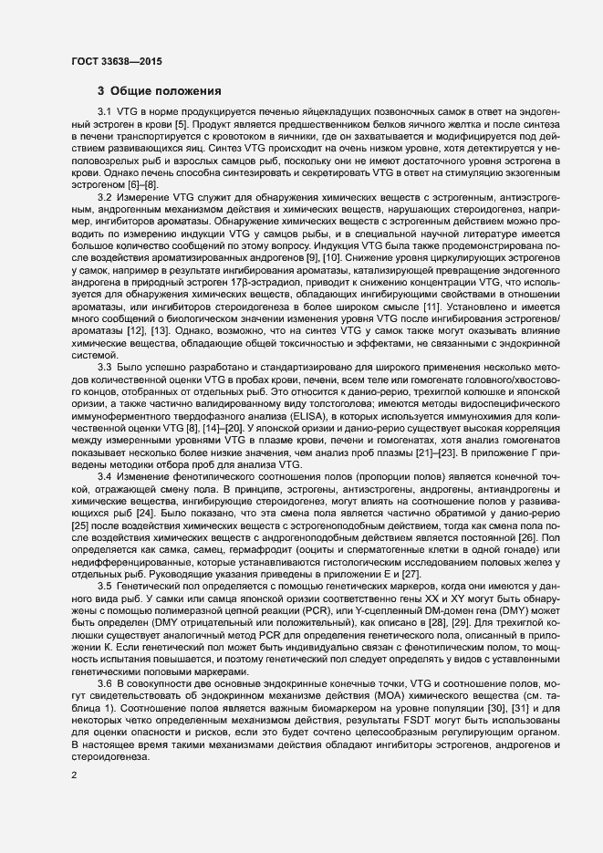 Страница 8 ГОСТ 33638-2015