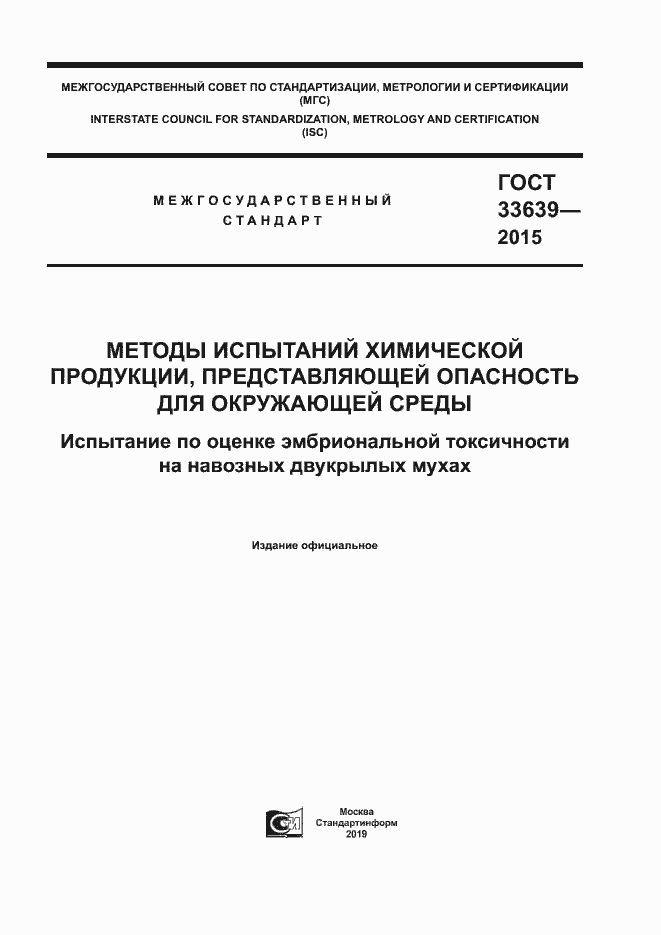 Страница 1 ГОСТ 33639-2015