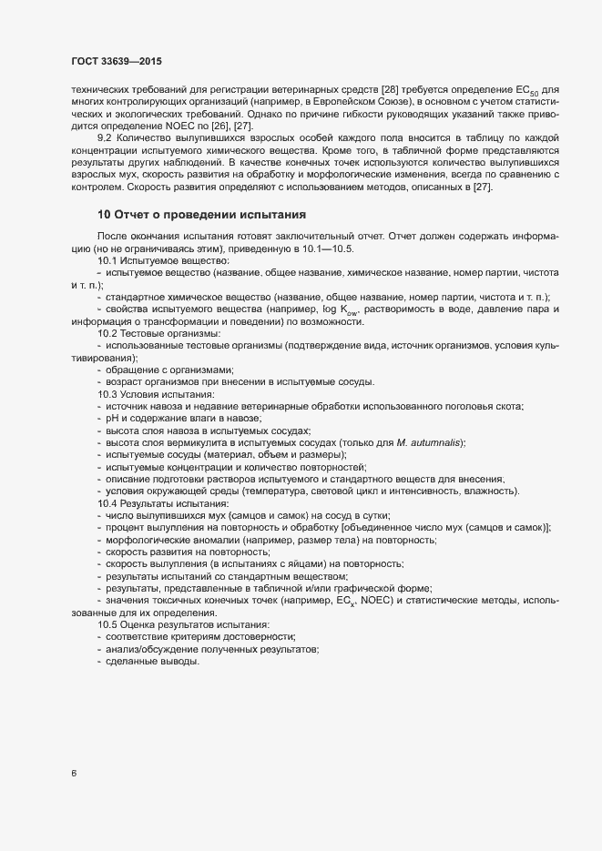 Страница 10 ГОСТ 33639-2015