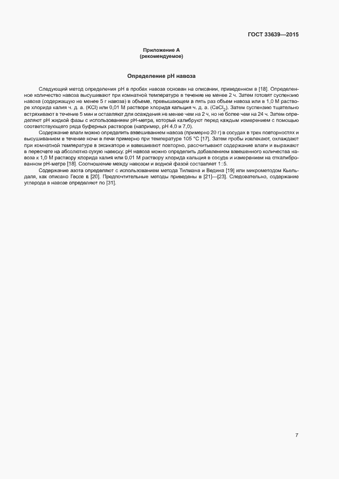 Страница 11 ГОСТ 33639-2015
