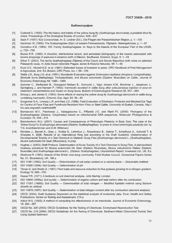 Страница 17 ГОСТ 33639-2015
