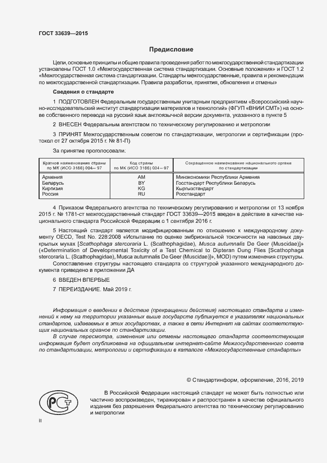 Страница 2 ГОСТ 33639-2015