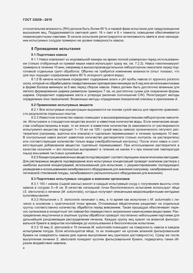 Страница 8 ГОСТ 33639-2015