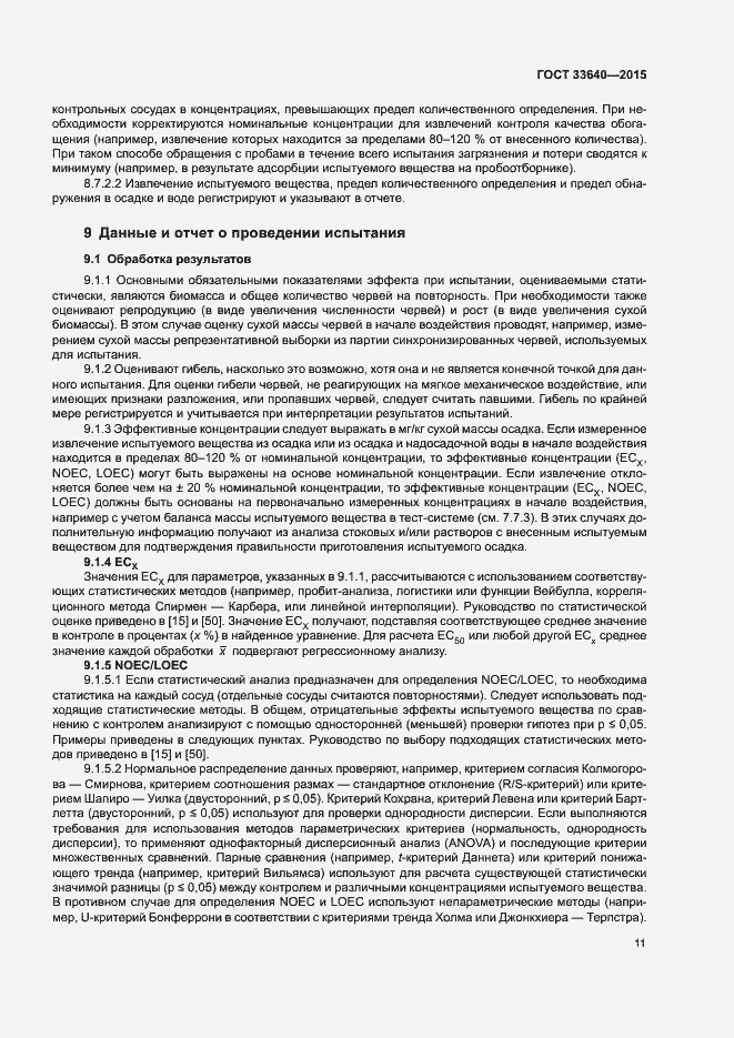 Страница 16 ГОСТ 33640-2015