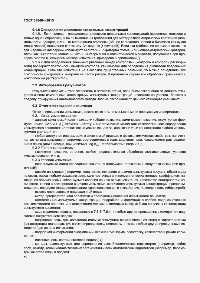 Страница 17 ГОСТ 33640-2015