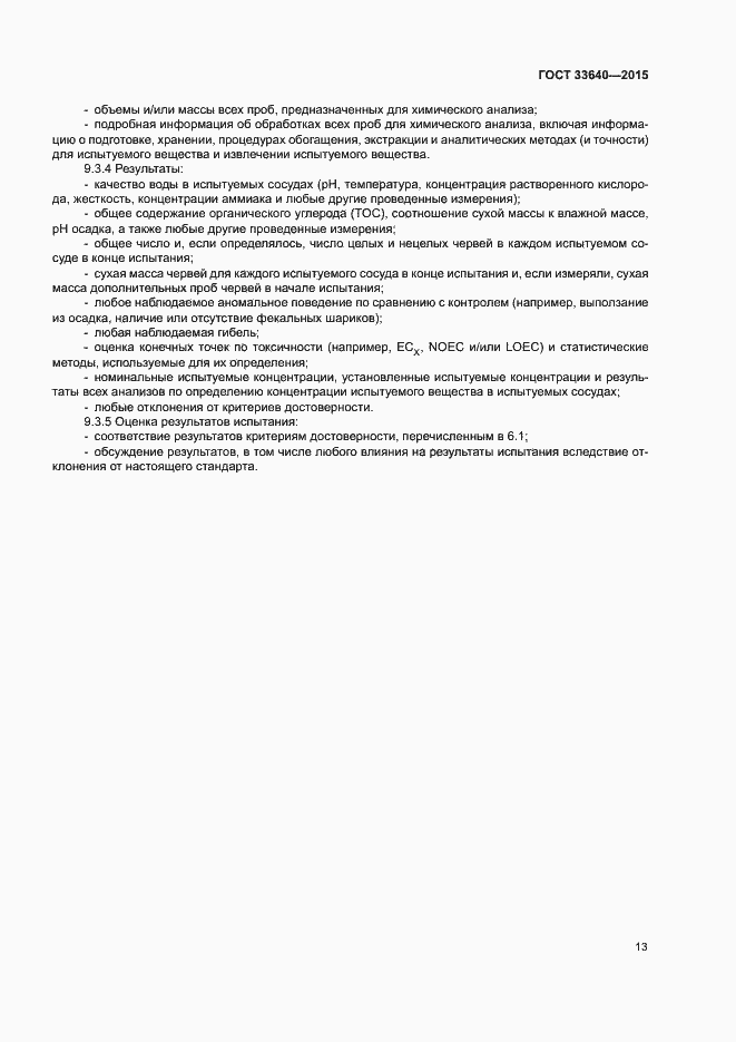 Страница 18 ГОСТ 33640-2015