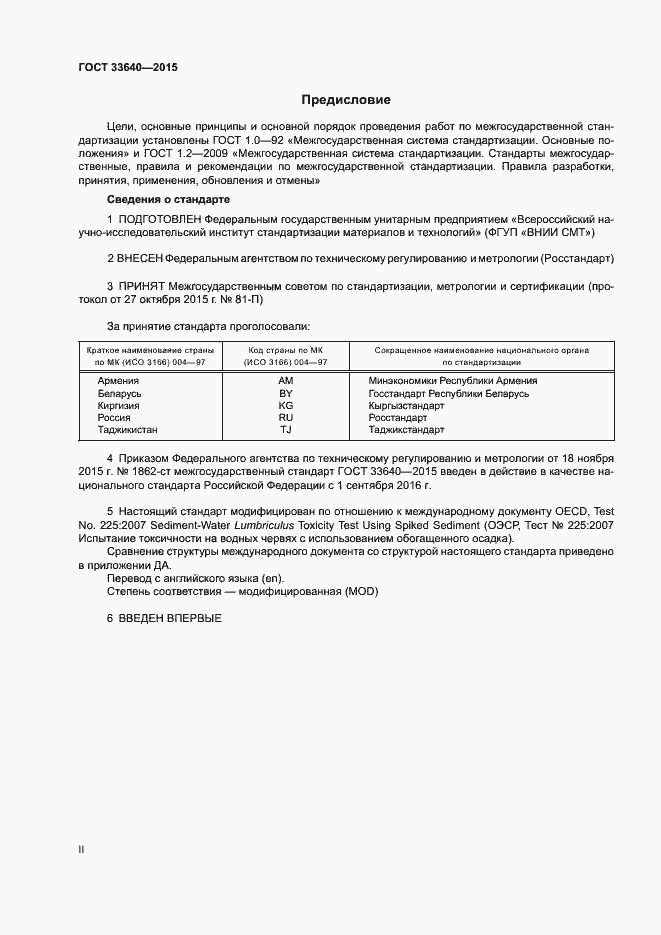Страница 2 ГОСТ 33640-2015