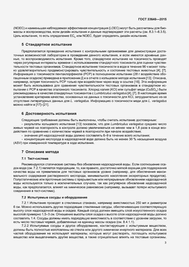 Страница 8 ГОСТ 33640-2015