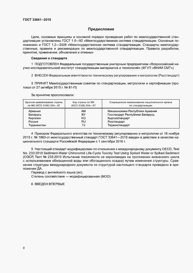 Страница 2 ГОСТ 33641-2015