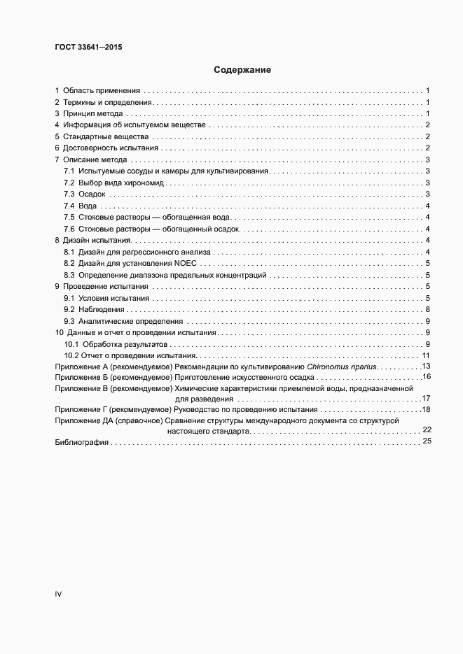 Страница 4 ГОСТ 33641-2015