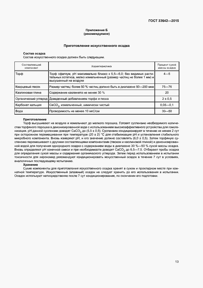 Страница 17 ГОСТ 33642-2015