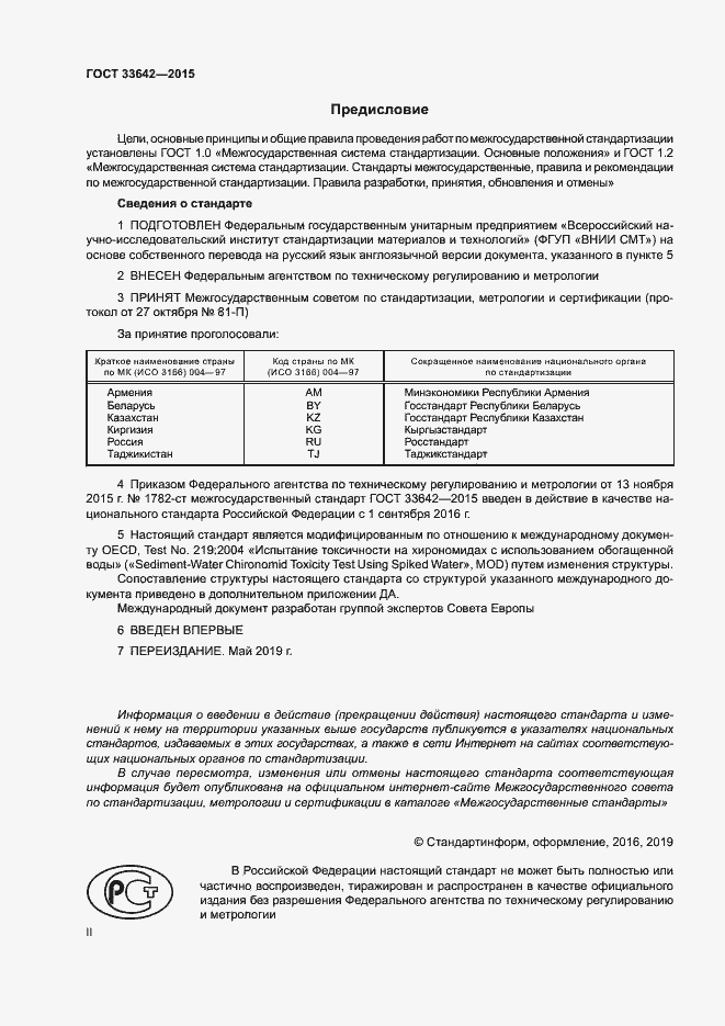 Страница 2 ГОСТ 33642-2015