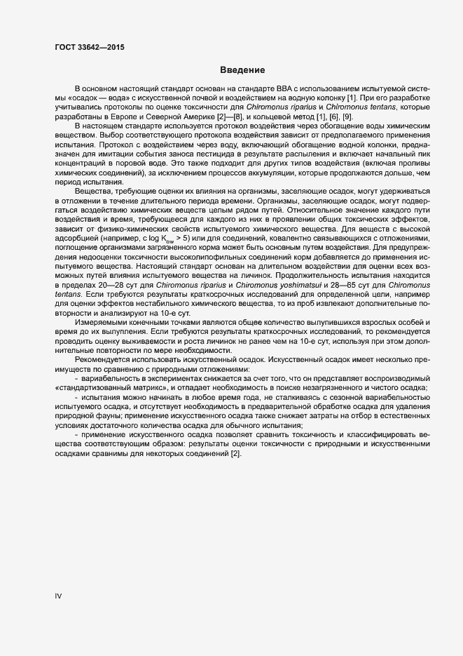 Страница 4 ГОСТ 33642-2015