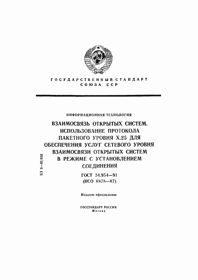 Страница 1 ГОСТ 34.954-91