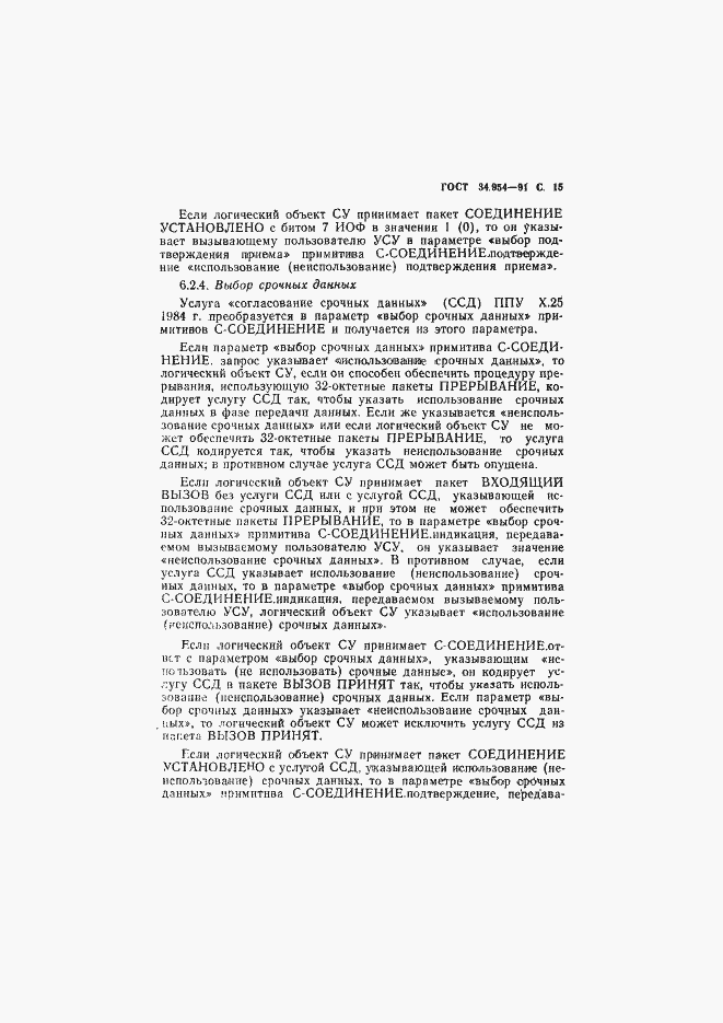 Страница 17 ГОСТ 34.954-91