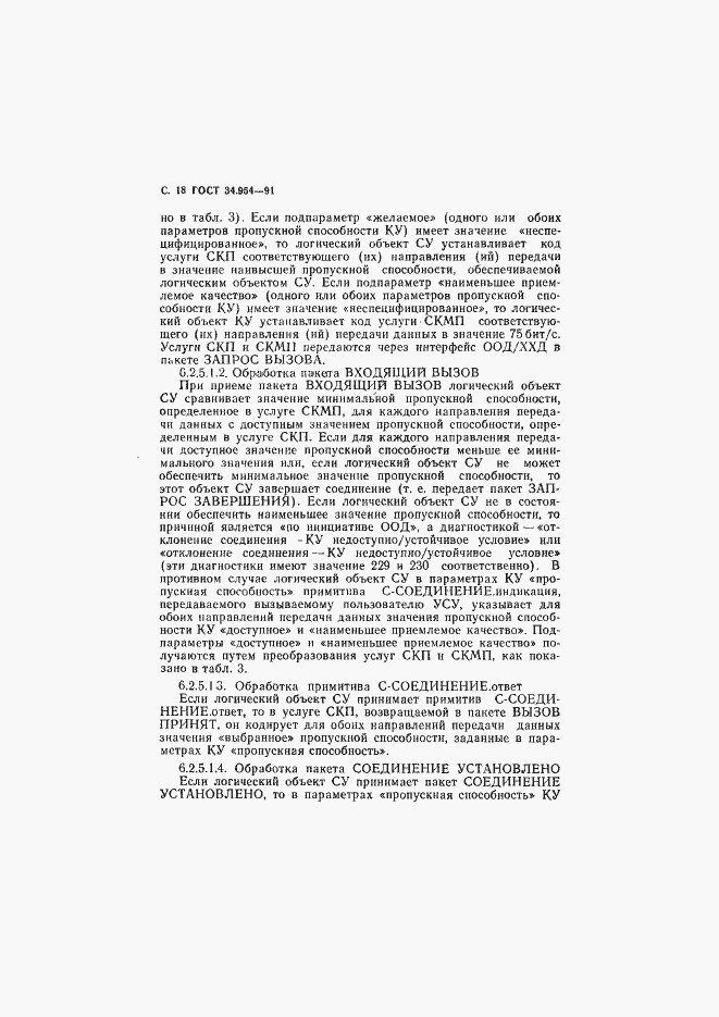 Страница 20 ГОСТ 34.954-91