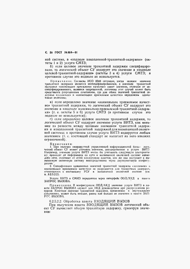 Страница 22 ГОСТ 34.954-91