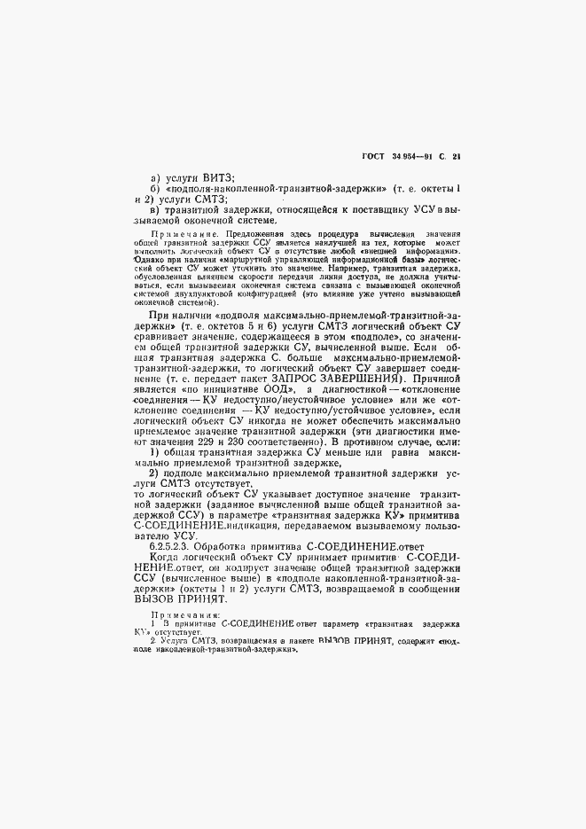 Страница 23 ГОСТ 34.954-91