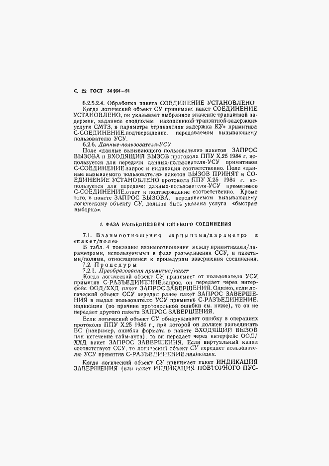 Страница 24 ГОСТ 34.954-91