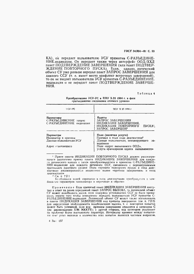 Страница 25 ГОСТ 34.954-91