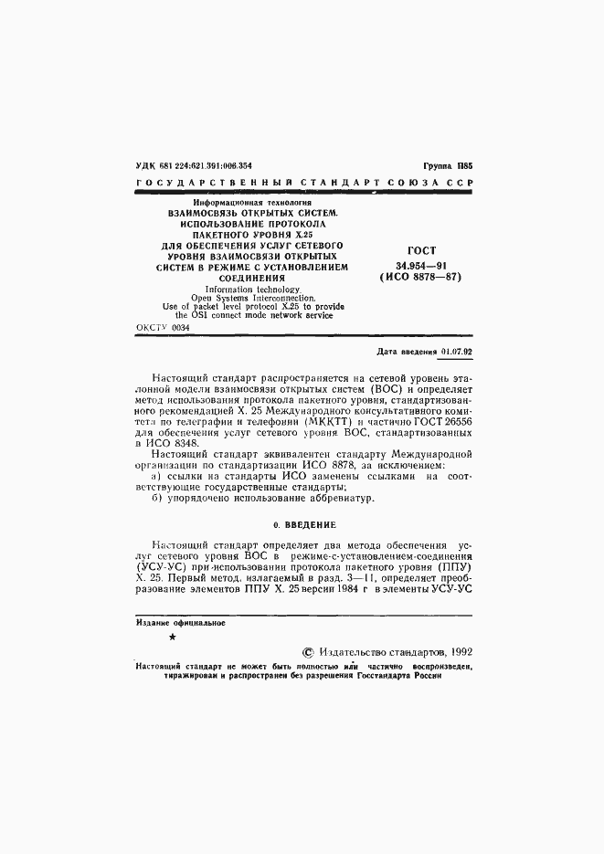 Страница 3 ГОСТ 34.954-91