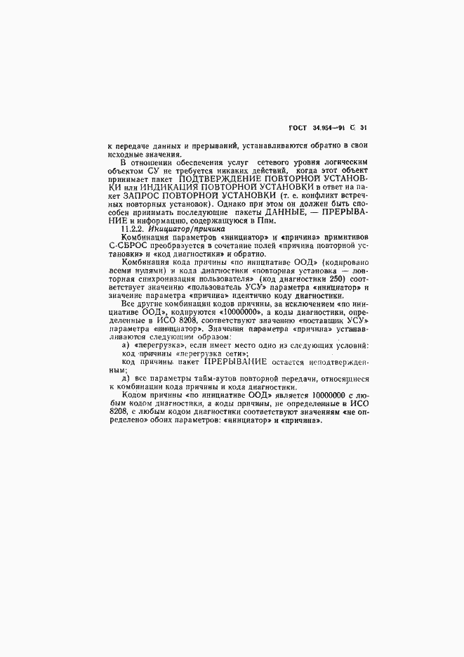 Страница 33 ГОСТ 34.954-91