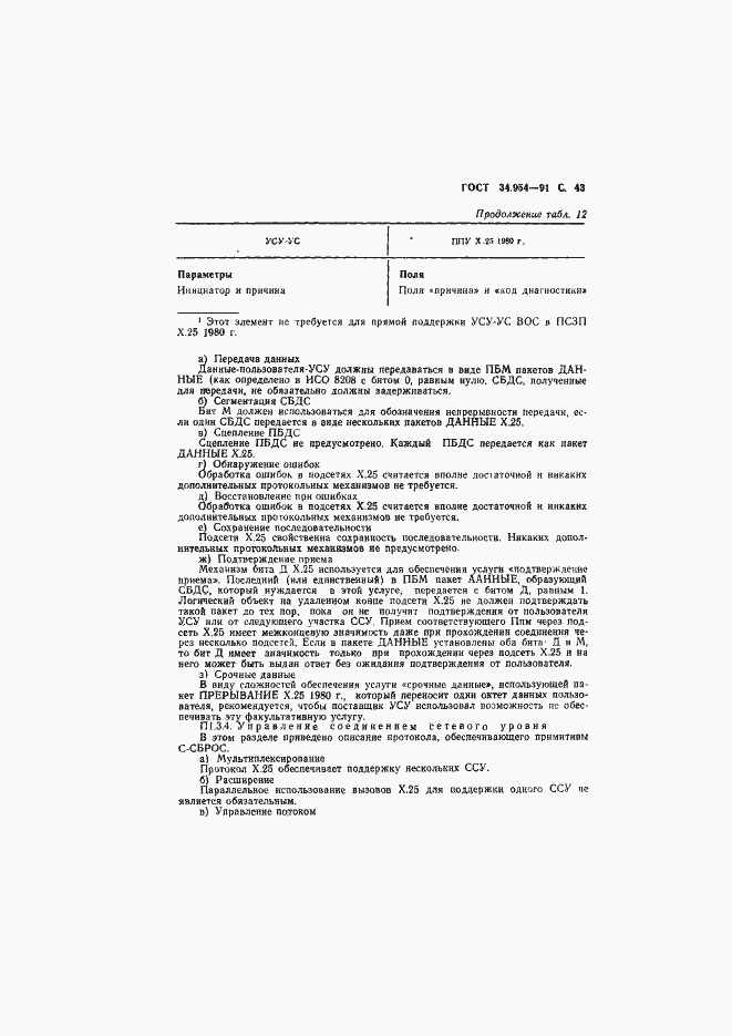 Страница 45 ГОСТ 34.954-91