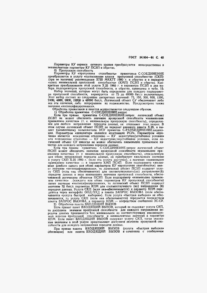 Страница 47 ГОСТ 34.954-91