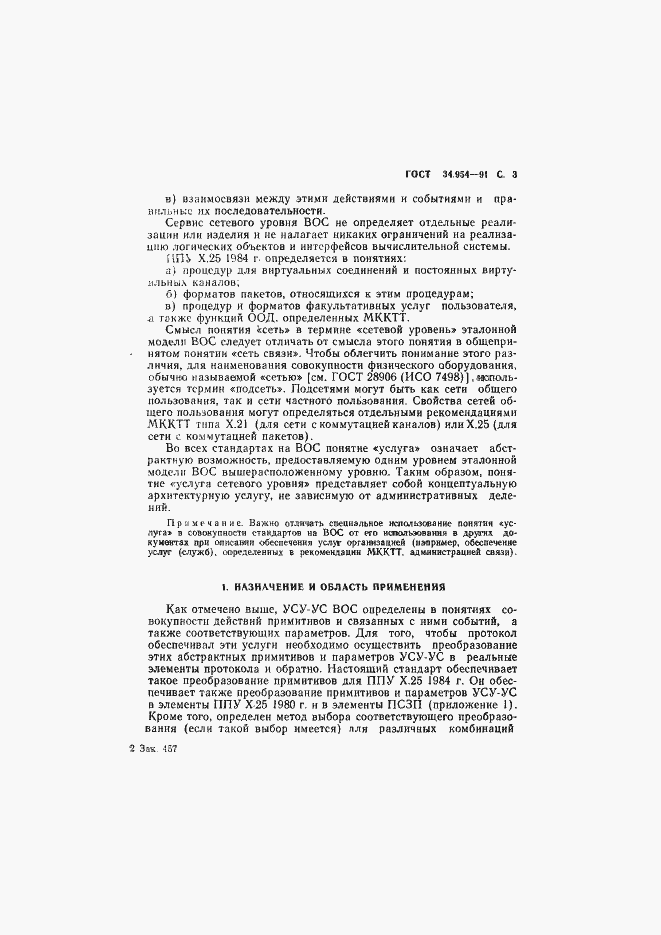 Страница 5 ГОСТ 34.954-91