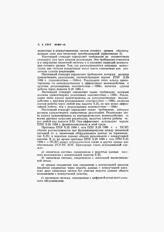 Страница 6 ГОСТ 34.954-91