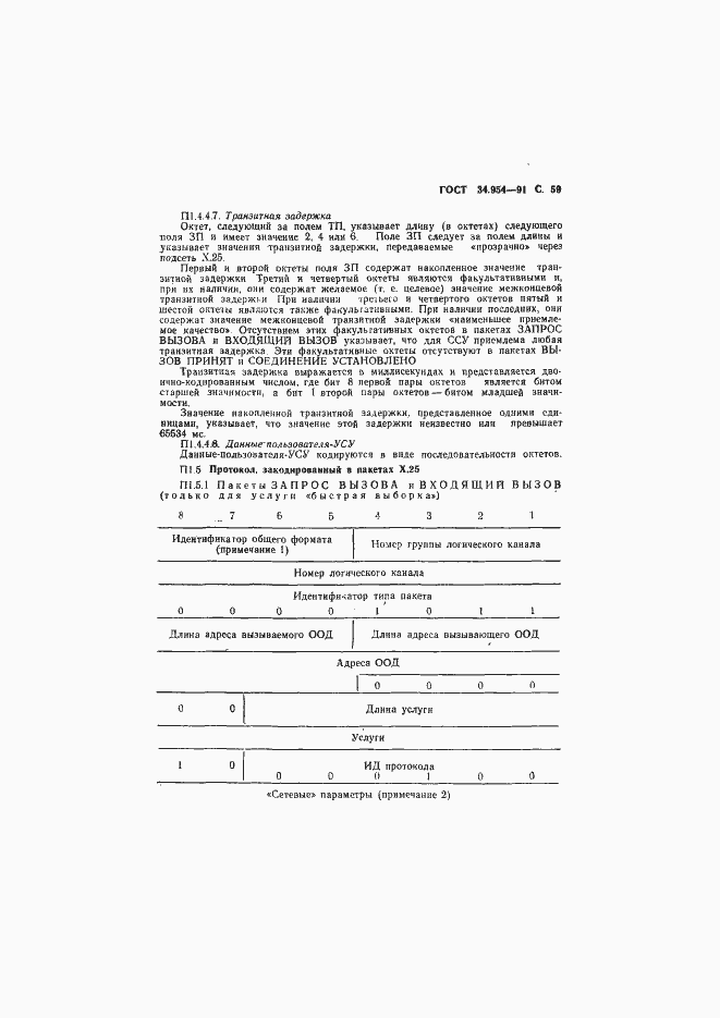 Страница 61 ГОСТ 34.954-91
