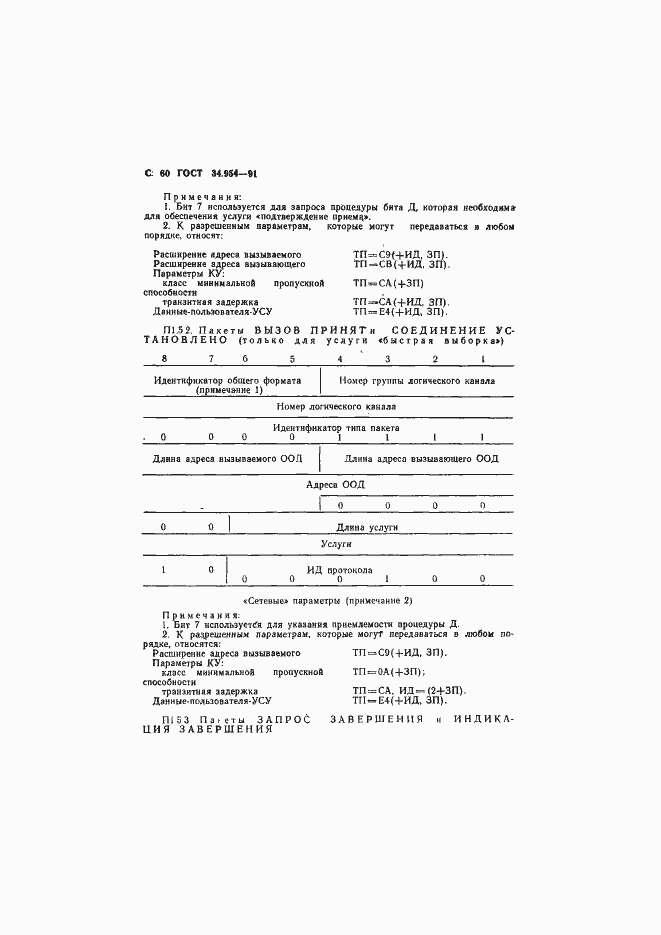 Страница 62 ГОСТ 34.954-91