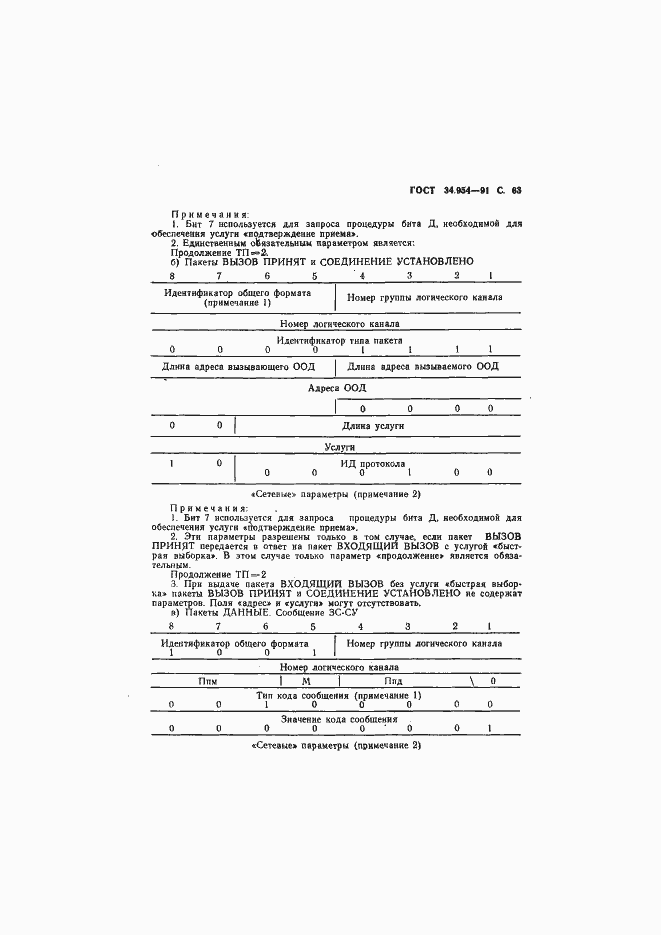 Страница 65 ГОСТ 34.954-91