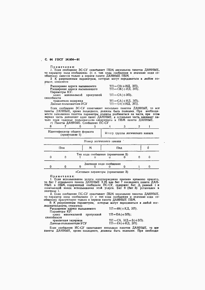 Страница 66 ГОСТ 34.954-91