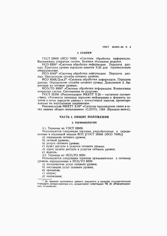 Страница 7 ГОСТ 34.954-91