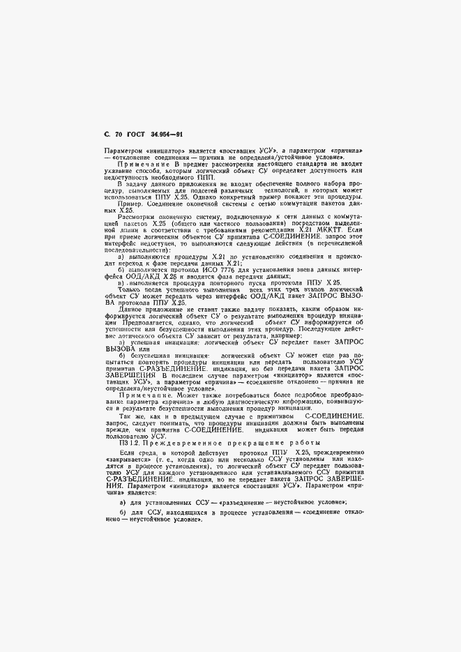 Страница 72 ГОСТ 34.954-91
