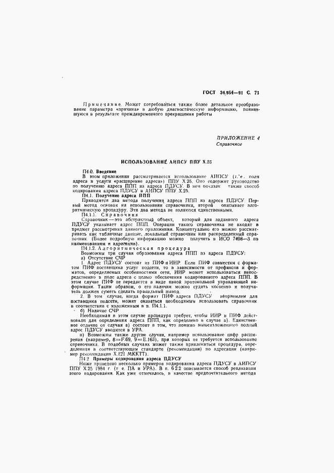 Страница 73 ГОСТ 34.954-91