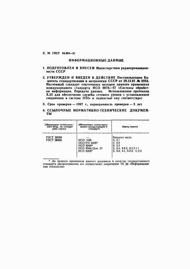 Страница 78 ГОСТ 34.954-91