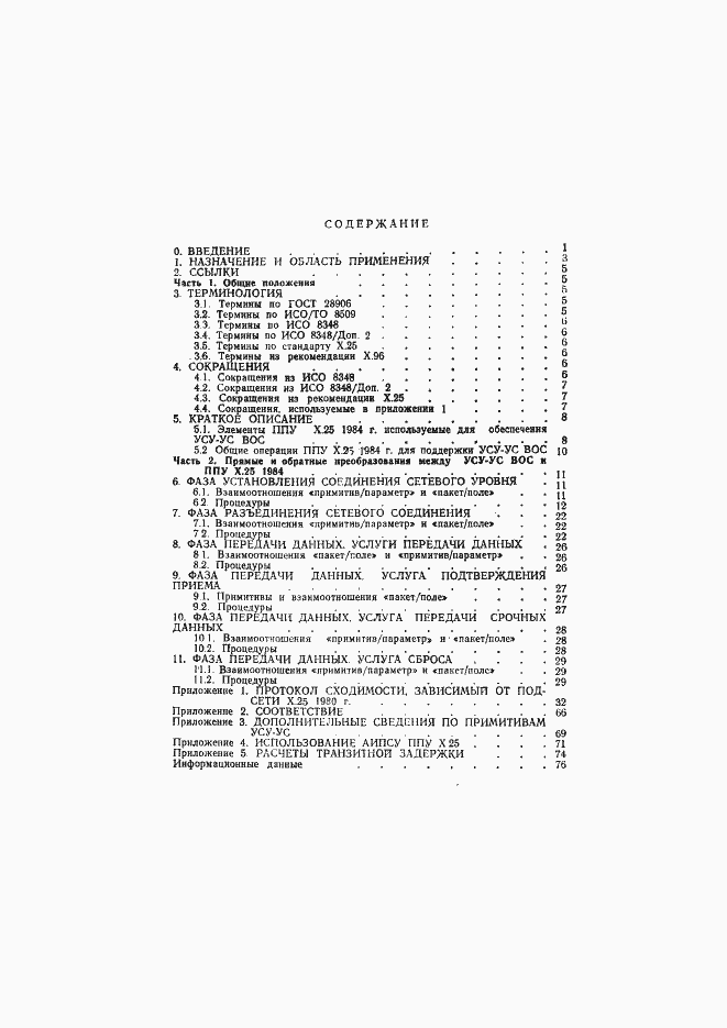 Страница 79 ГОСТ 34.954-91