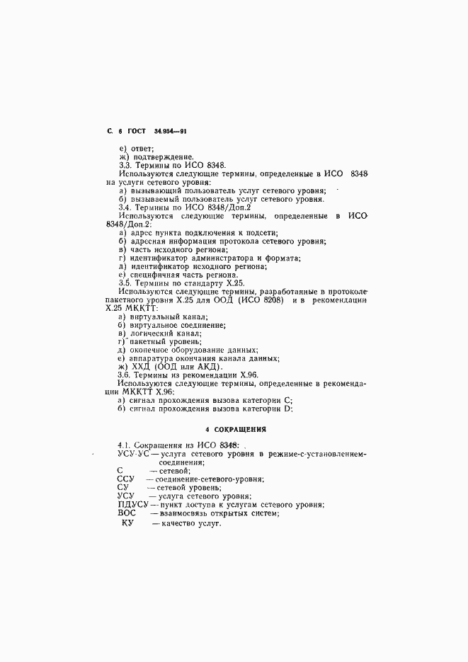 Страница 8 ГОСТ 34.954-91