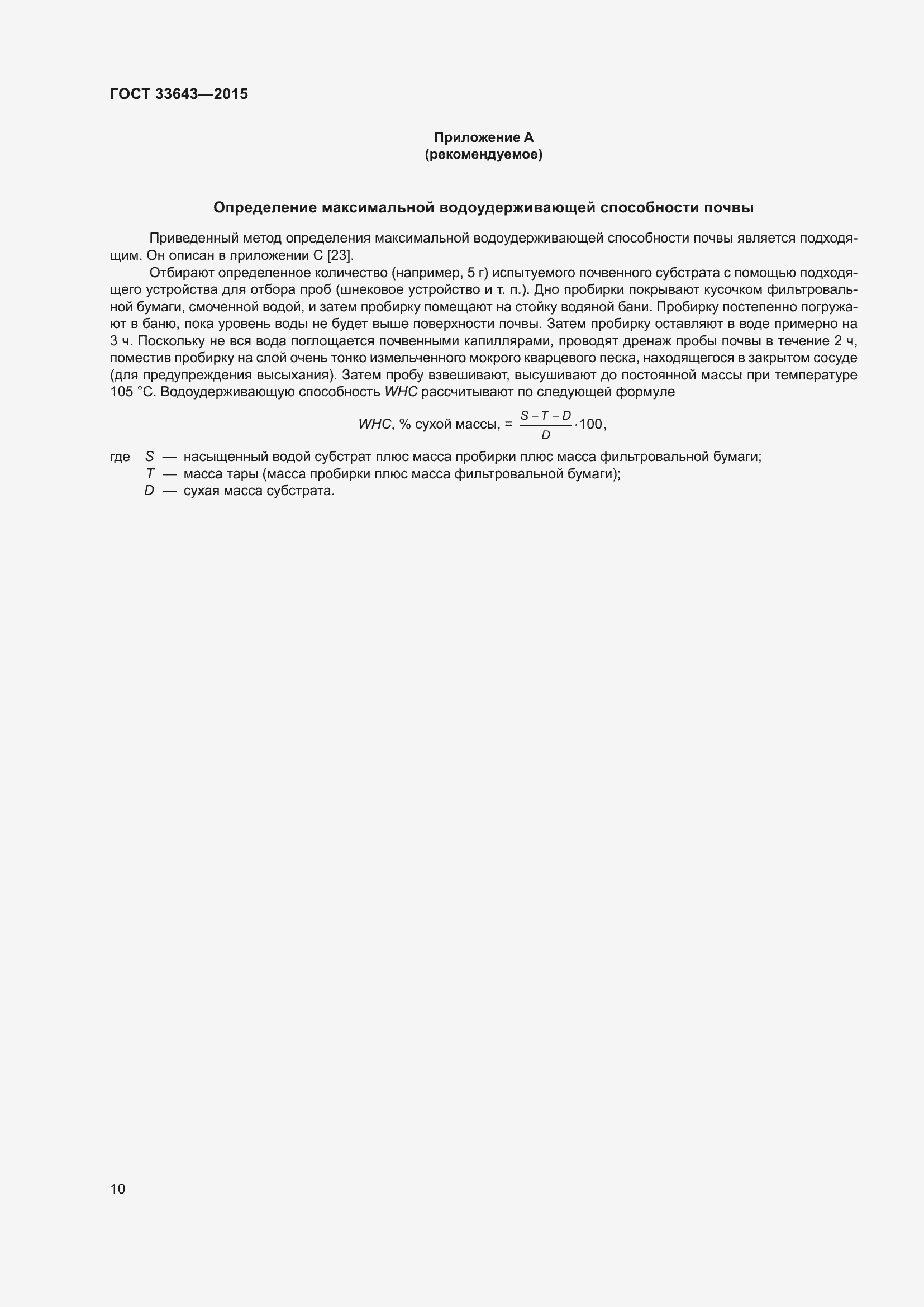 Страница 15 ГОСТ 33643-2015