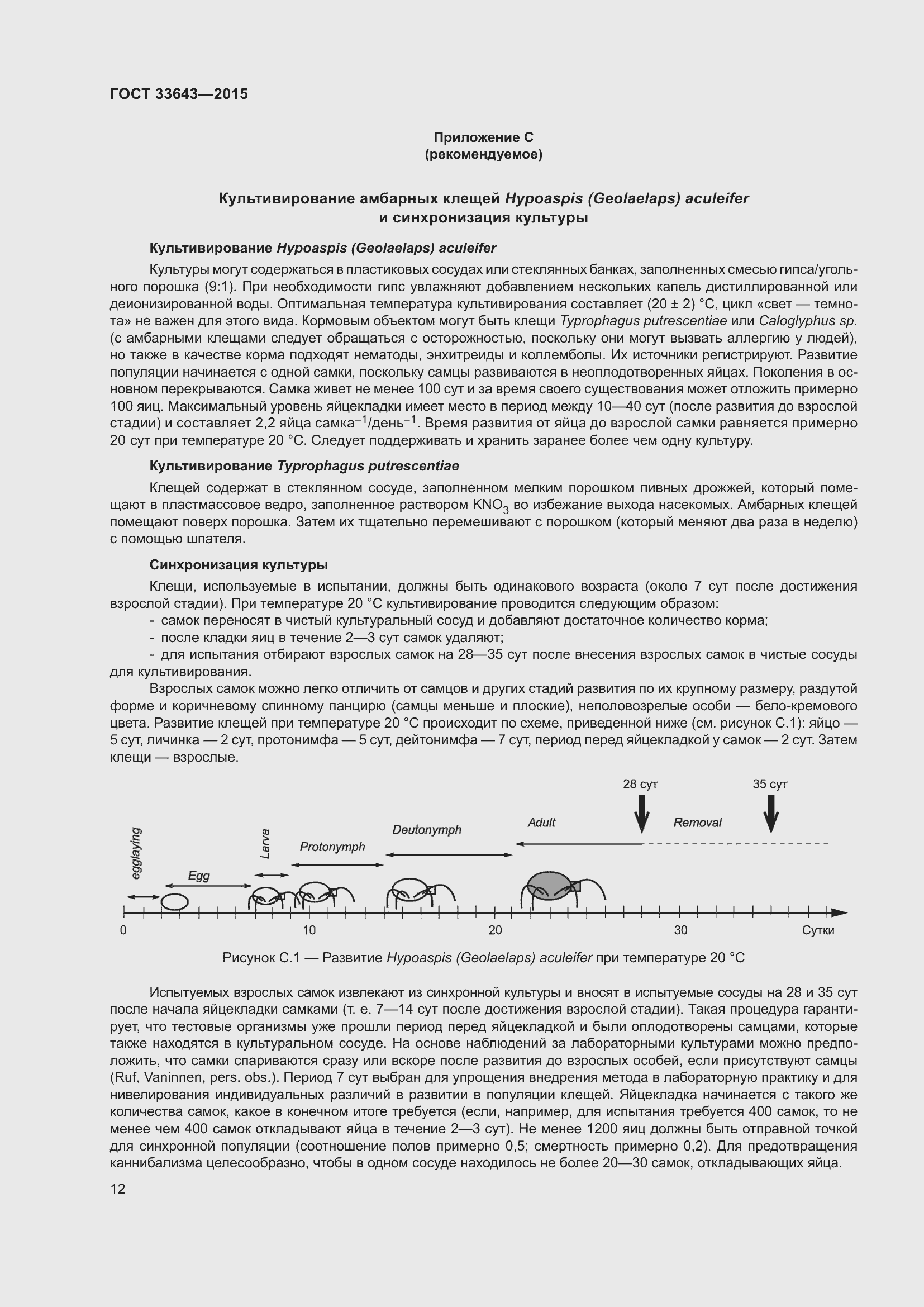 Страница 17 ГОСТ 33643-2015