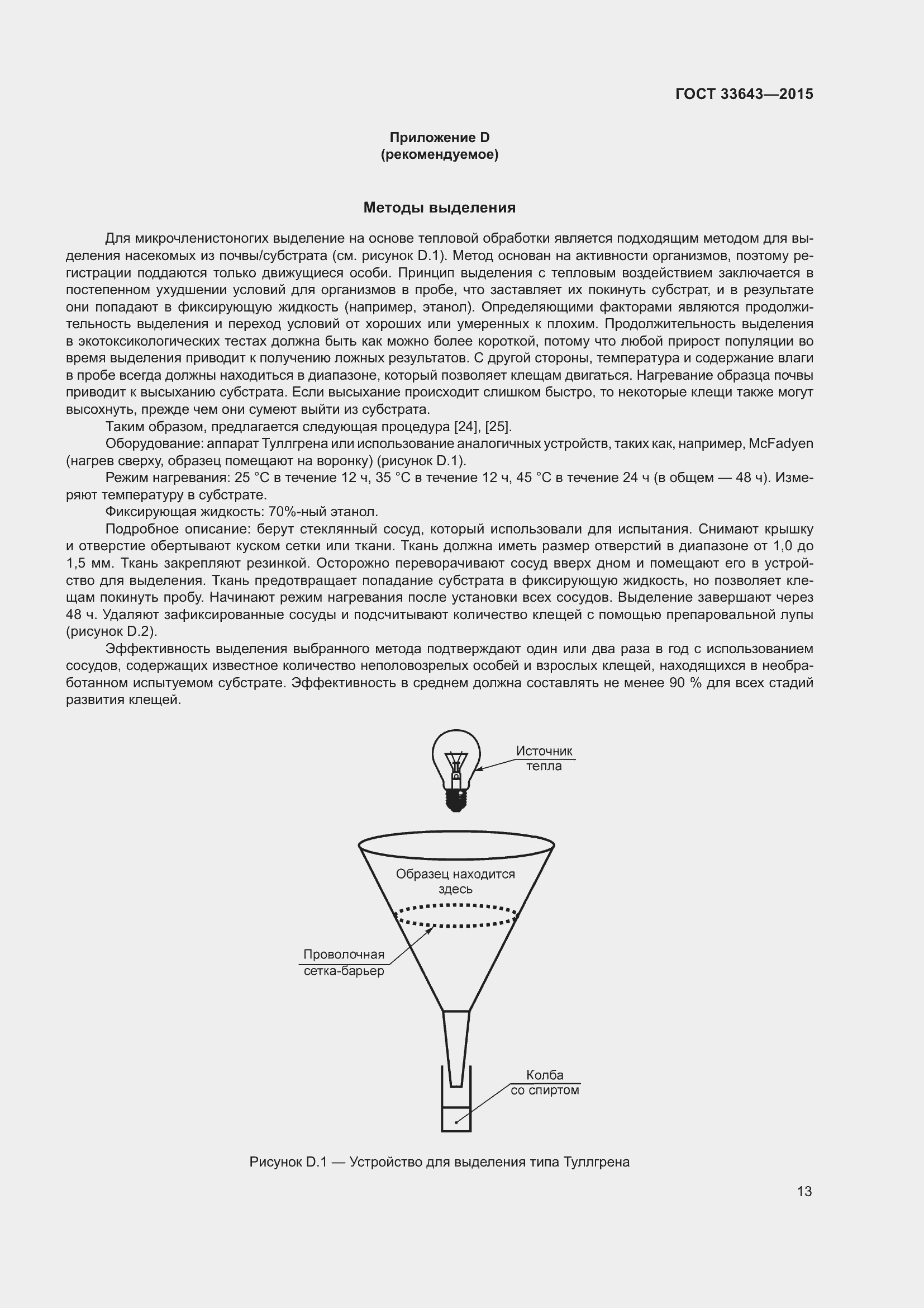 Страница 18 ГОСТ 33643-2015