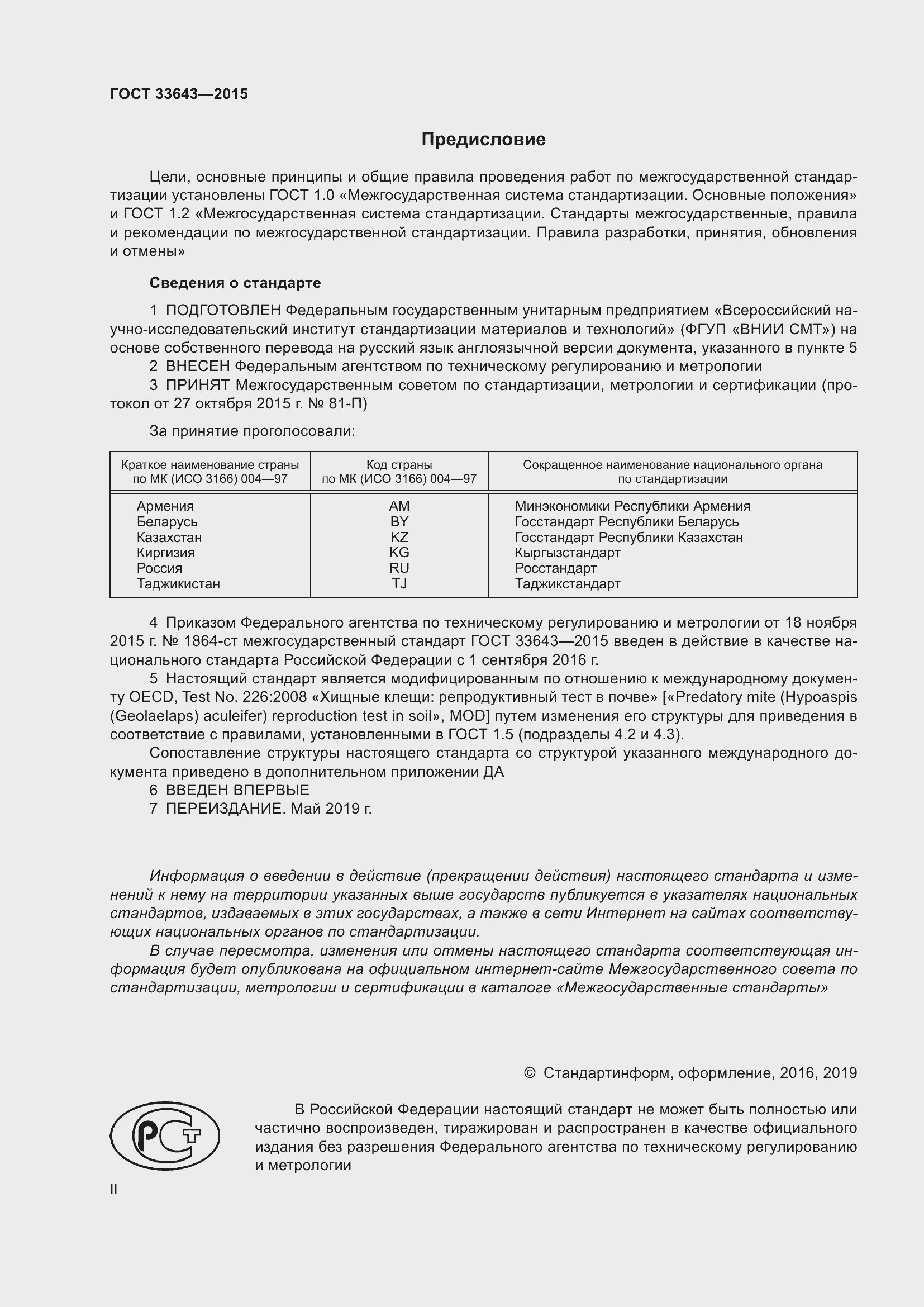 Страница 2 ГОСТ 33643-2015