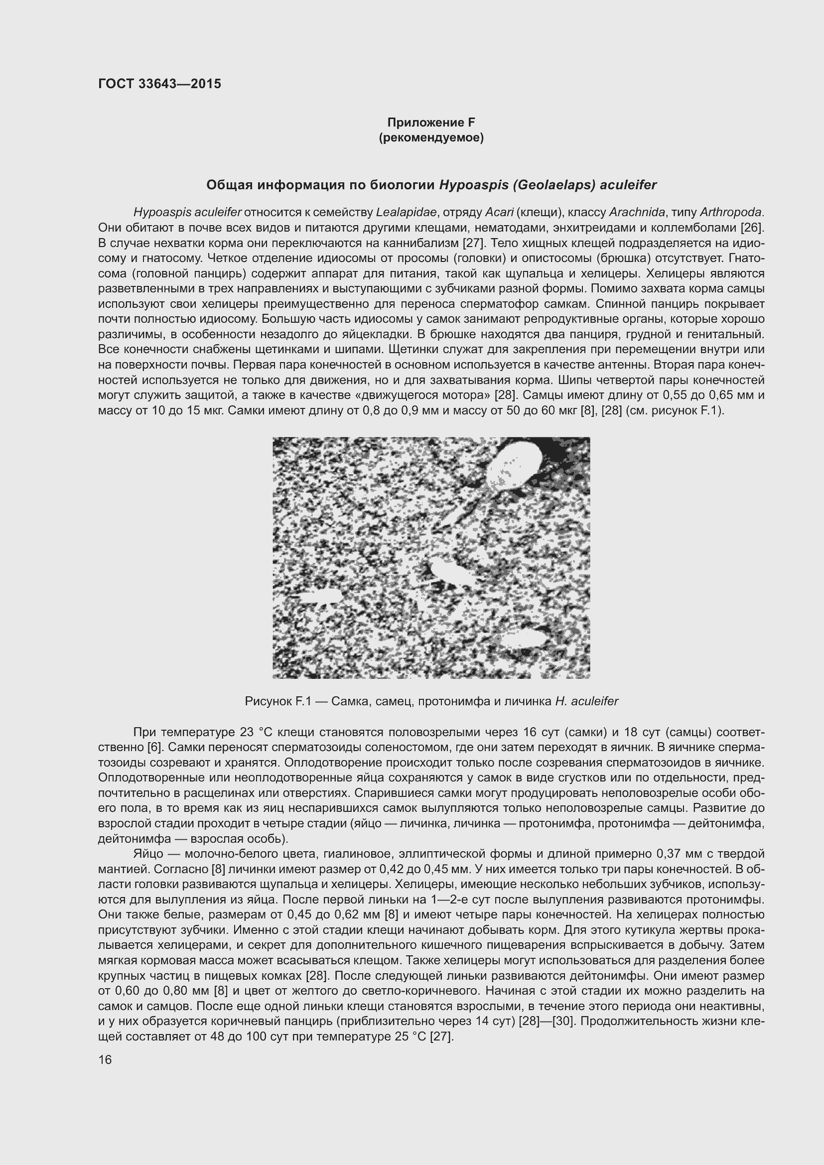 Страница 21 ГОСТ 33643-2015