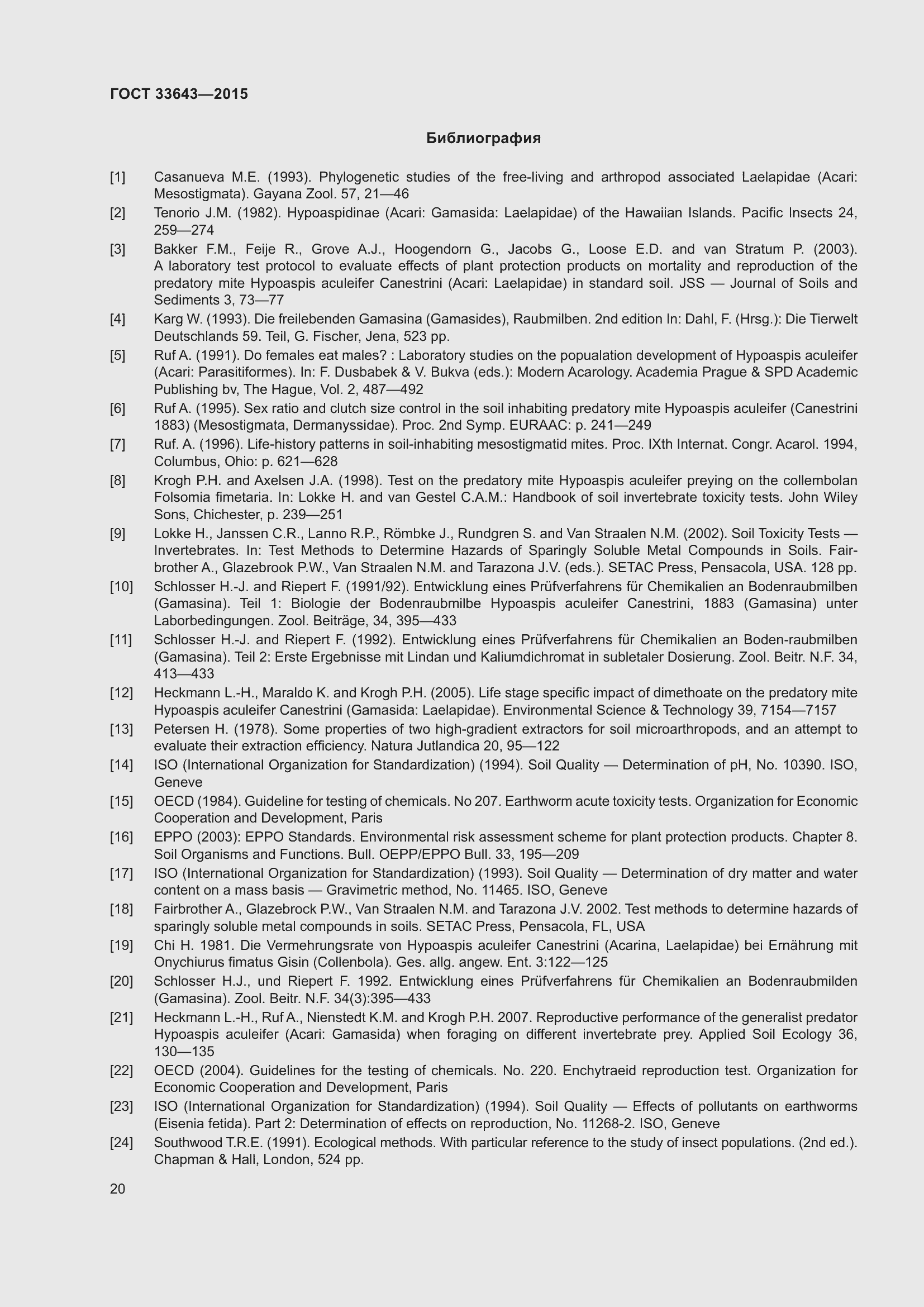 Страница 25 ГОСТ 33643-2015