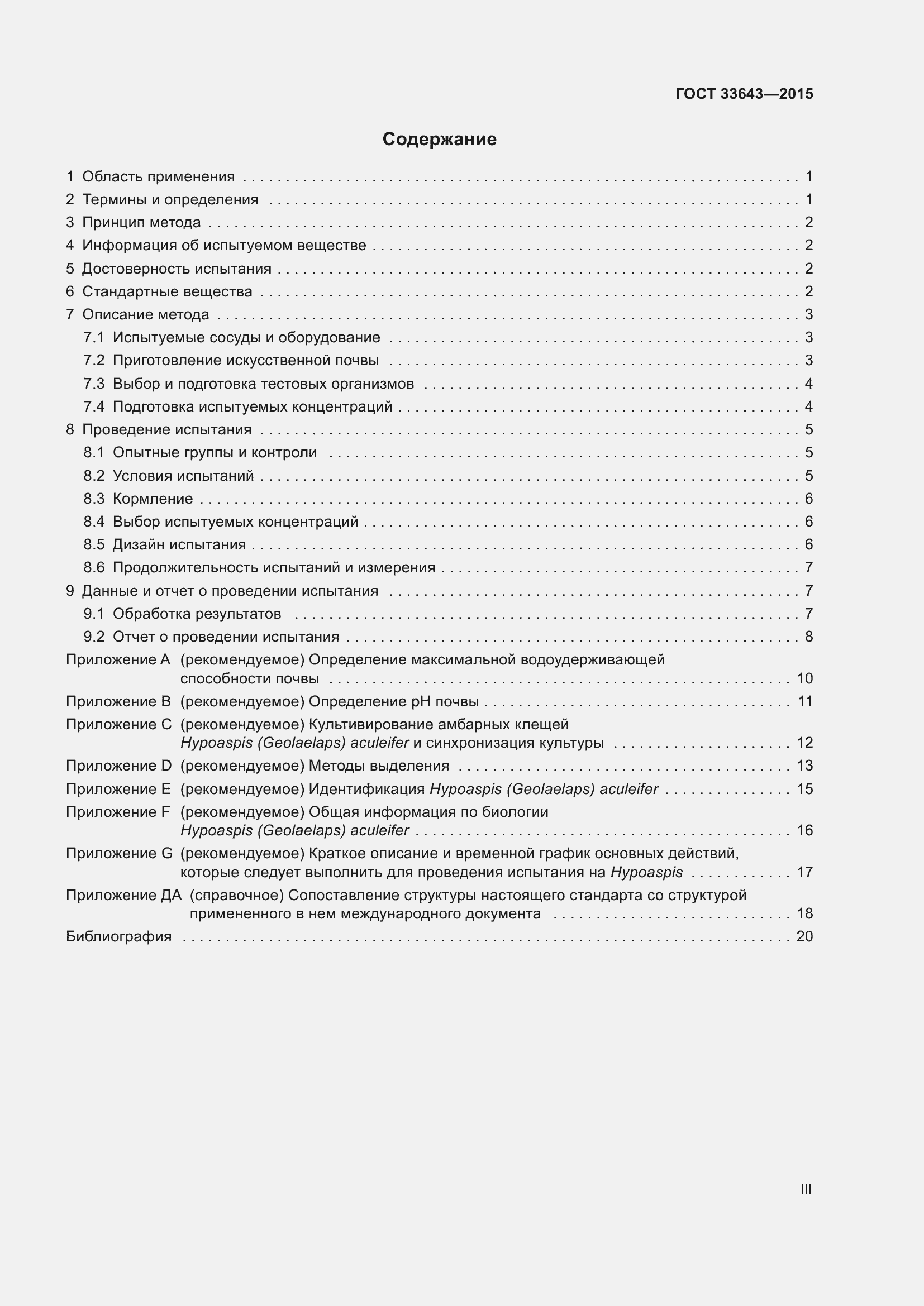 Страница 3 ГОСТ 33643-2015